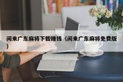 闲来广东麻将下载赚钱（闲来广东麻将免费版）