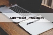 小辣椒广东麻将（广东麻将双辣）