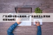 广东麻将分数计算规则（广东麻将怎么算钱麻将算钱规则）