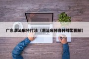 广东潮汕麻将打法（潮汕麻将各种牌型图解）