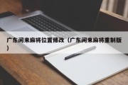 广东闲来麻将位置修改（广东闲来麻将重制版）