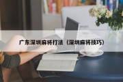 广东深圳麻将打法（深圳麻将技巧）