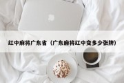 红中麻将广东省（广东麻将红中变多少张牌）
