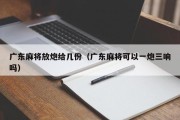 广东麻将放炮给几份（广东麻将可以一炮三响吗）
