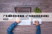 广东麻将单机苹果版（广东麻将单机安卓版2012）