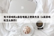 电子游戏机u盘在电脑上使用方法（u盘游戏机怎么制作）
