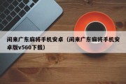 闲来广东麻将手机安卓（闲来广东麻将手机安卓版v560下载）