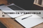 广东红中麻将十三幺（广东麻将红中是什么意思）