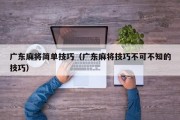 广东麻将简单技巧（广东麻将技巧不可不知的技巧）