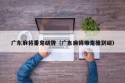 广东麻将番鬼胡牌（广东麻将带鬼推到胡）