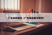广东麻将糊发（广东麻将糊法牌例）