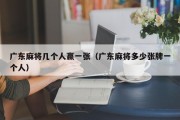 广东麻将几个人赢一张（广东麻将多少张牌一个人）