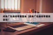 闲来广东麻将苹果版本（闲来广东麻将苹果安装包）