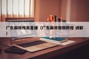 广东麻将残局直播（广东麻将视频教程 讲解）