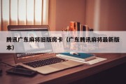 腾讯广东麻将旧版房卡（广东腾讯麻将最新版本）