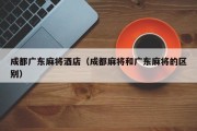 成都广东麻将酒店（成都麻将和广东麻将的区别）
