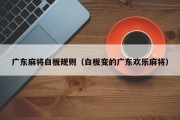 广东麻将白板规则（白板变的广东欢乐麻将）
