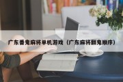 广东番鬼麻将单机游戏（广东麻将翻鬼顺序）