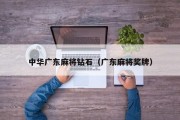 中华广东麻将钻石（广东麻将奖牌）