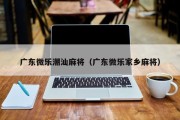 广东微乐潮汕麻将（广东微乐家乡麻将）