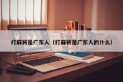 打麻将是广东人（打麻将是广东人的什么）