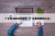 广东惠州麻将房规则（广东惠州麻将玩法）