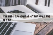 广东麻将什么时候吃最好（广东麻将吃上家还是下家）