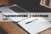 广东麻将顺序和牌型图解（广东麻将牌型图解公式）
