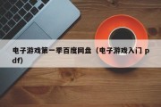 电子游戏第一季百度网盘（电子游戏入门 pdf）