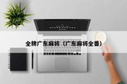全牌广东麻将（广东麻将全番）