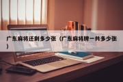 广东麻将还剩多少张（广东麻将牌一共多少张）