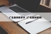 广东麻将概率学（广东麻将规律）