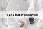 广东麻将变鬼打法（广东麻将鬼牌规则）