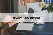 红钻航空（红钻会员官网）
