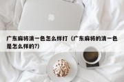 广东麻将清一色怎么样打（广东麻将的清一色是怎么样的?）