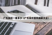 广东麻将一番多少（广东麻将番数图解大全）