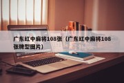 广东红中麻将108张（广东红中麻将108张牌型图片）