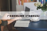 广东麻将理论研究（广东麻将论坛）