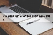 广东麻将抓鸡打法（广东麻将捉鸡是什么意思）