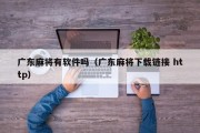 广东麻将有软件吗（广东麻将下载链接 http）