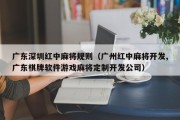 广东深圳红中麻将规则（广州红中麻将开发,广东棋牌软件游戏麻将定制开发公司）