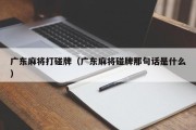广东麻将打碰牌（广东麻将碰牌那句话是什么）