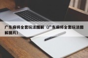 广东麻将全套玩法图解（广东麻将全套玩法图解图片）