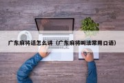 广东麻将话怎么讲（广东麻将叫法常用口语）