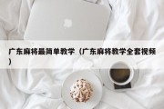广东麻将最简单教学（广东麻将教学全套视频）
