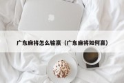 广东麻将怎么输赢（广东麻将如何赢）