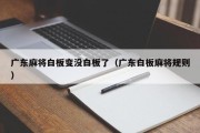 广东麻将白板变没白板了（广东白板麻将规则）