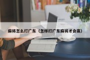 麻将怎么打广东（怎样打广东麻将才会赢）