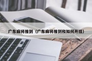 广东麻将推到（广东麻将推到和如何开挂）