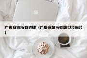广东麻将所有的牌（广东麻将所有牌型和图片）